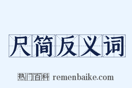 尺简反义词是什么意思的图片
